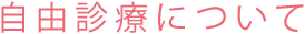 自由診療について