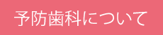 予防歯科について